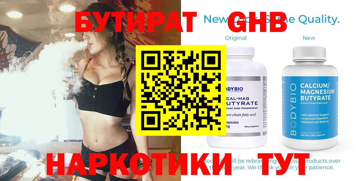 Саяногорск  БУТИРАТ  Вход с VPN  Бутират GHB 