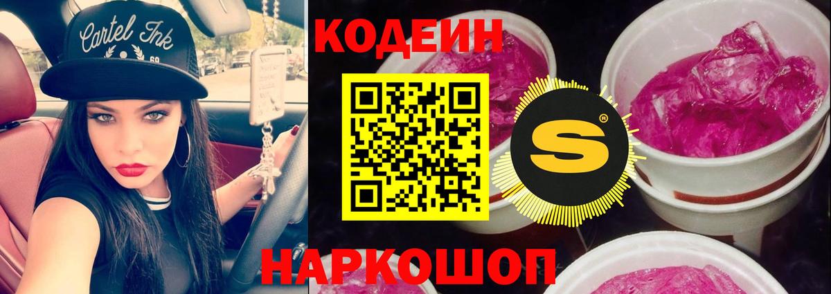Кодеин Purple Drank  Кодеин Purple Drank  Вход с VPN  Саяногорск 